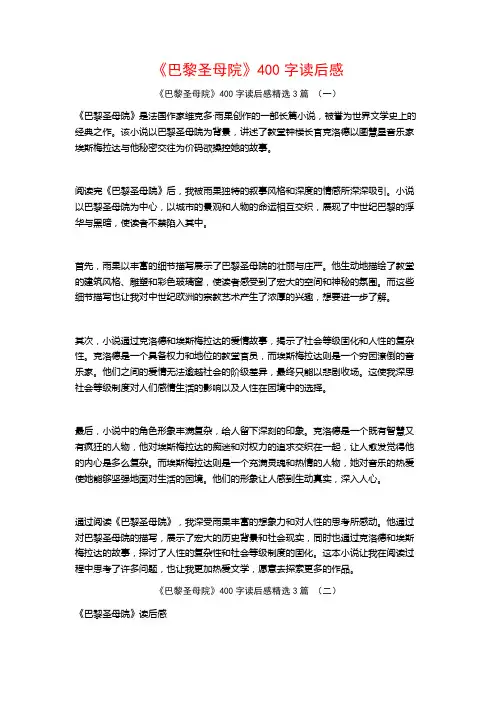 《巴黎圣母院》400字读后感3篇