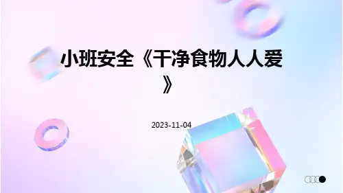 小班安全《干净食物人人爱》