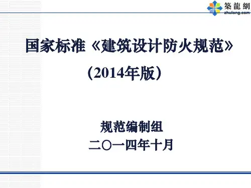 解读《建筑设计防火规范》GB50016-2014 (260页 图文并茂)