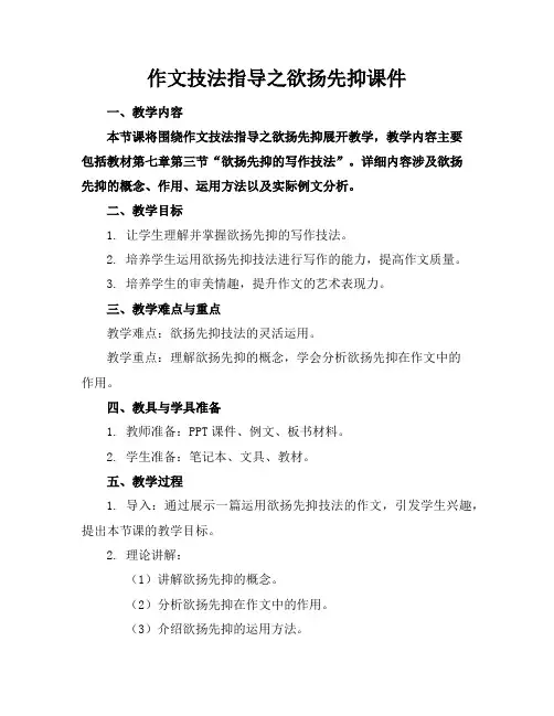 作文技法指导之欲扬先抑课件
