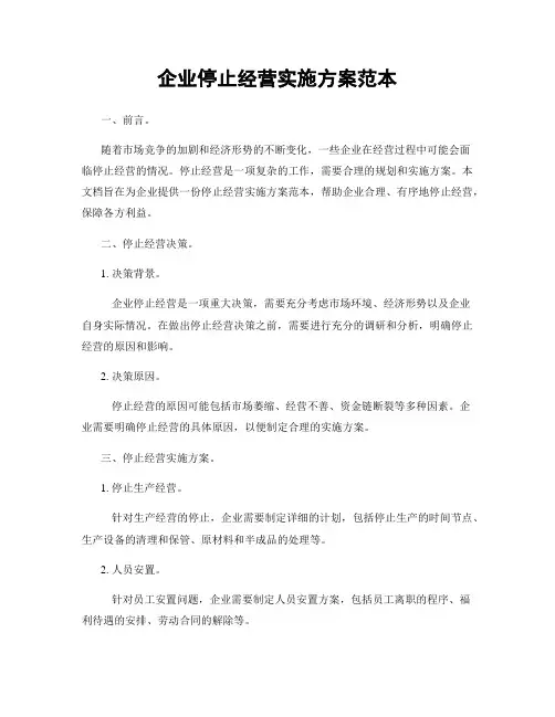企业停止经营实施方案范本