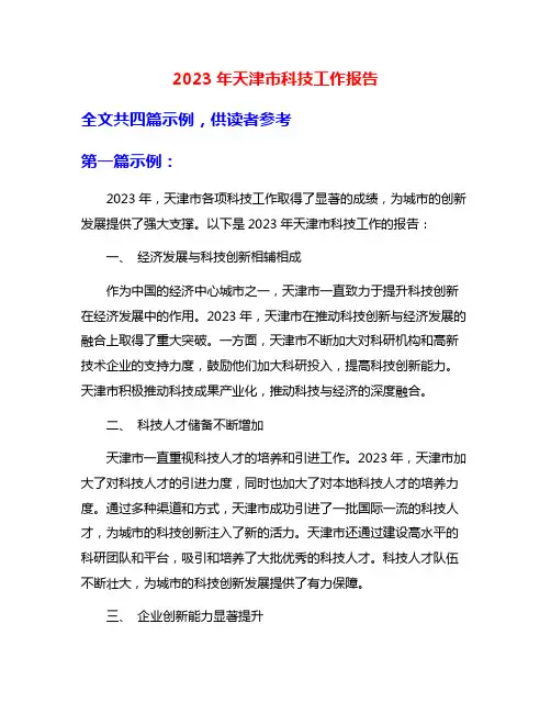 2023年天津市科技工作报告