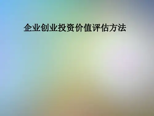 企业创业投资价值评估方法