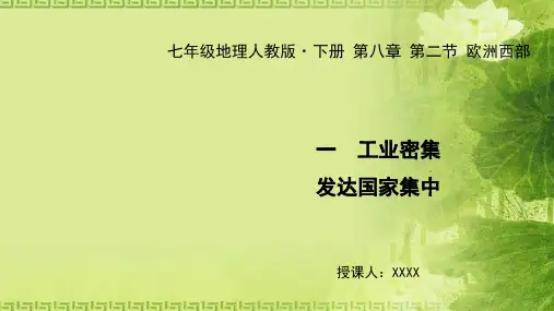 2020春人教版七年级地理下册教学课件：第八章 第二节 欧洲西部 一 工业密集,发达的国家集中 (共26张PPT)