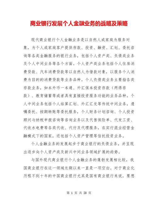 商业银行发展个人金融业务的战略及策略