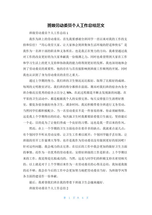 班级劳动委员个人工作总结范文