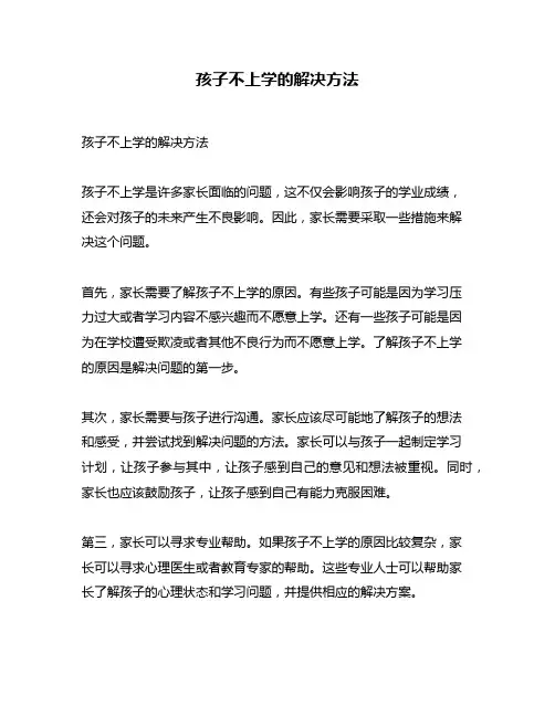 孩子不上学的解决方法