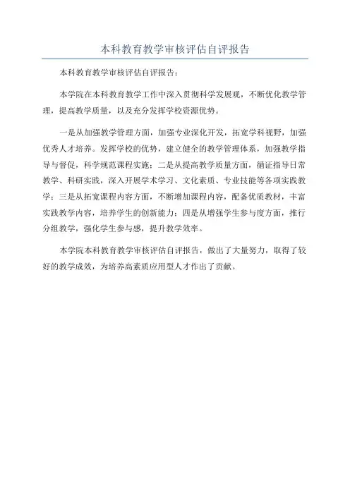 本科教育教学审核评估自评报告