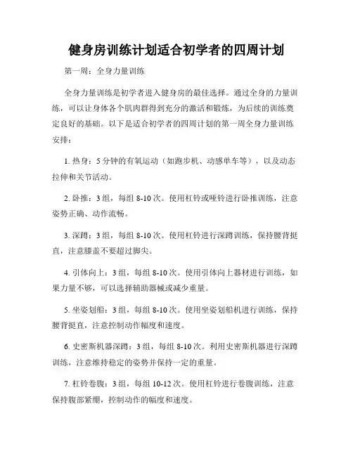 健身房训练计划适合初学者的四周计划