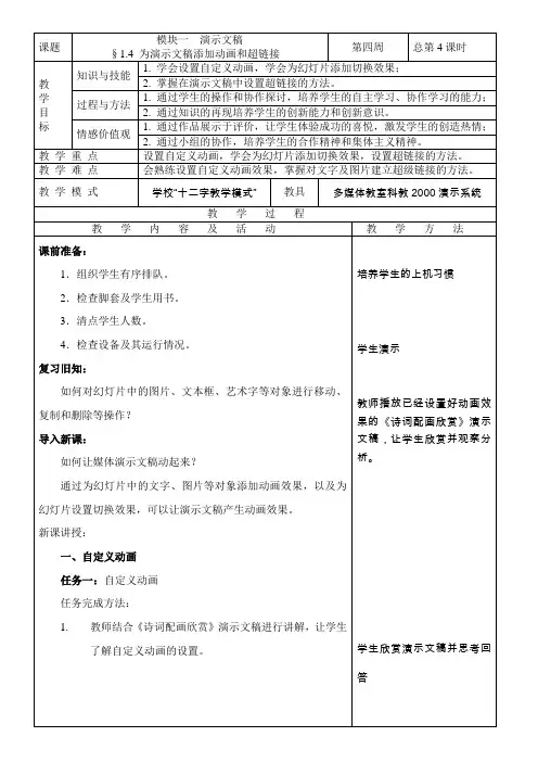 《为演示文稿添加动画和超链接》教学设计