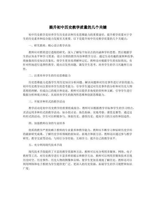 提升初中历史教学质量的几个关键