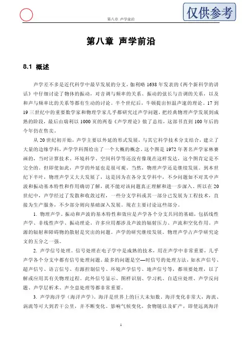 声学基础讲义-第8章声学前沿