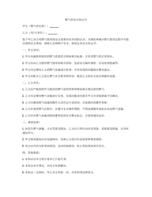 燃气的安全协议书