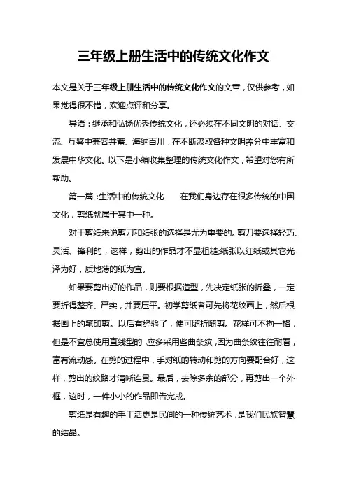 三年级上册生活中的传统文化作文