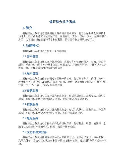 银行综合业务系统