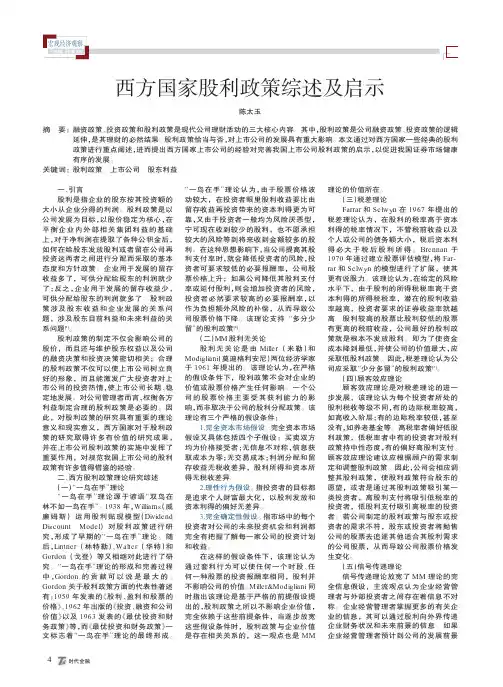 西方国家股利政策综述及启示