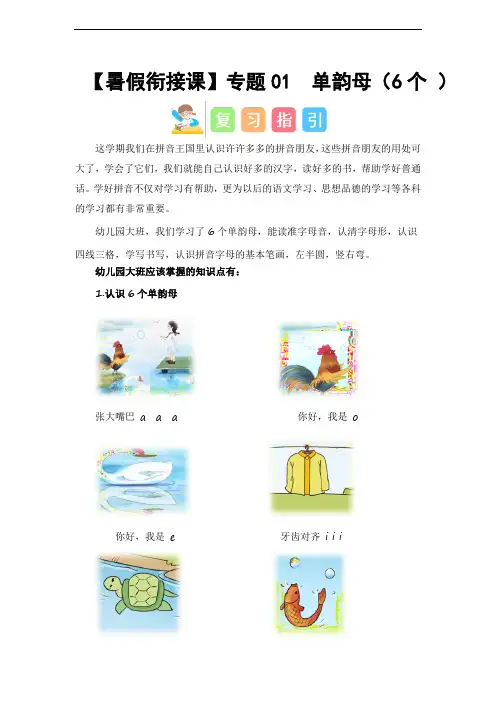 专题强化 单韵母(6个)(讲义+试题)-幼升小语文暑假衔接课(一年级上册)(人教部编版)(教师版)