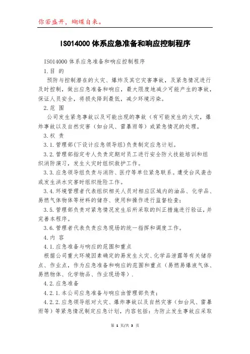 ISO14000体系应急准备和响应控制程序模本