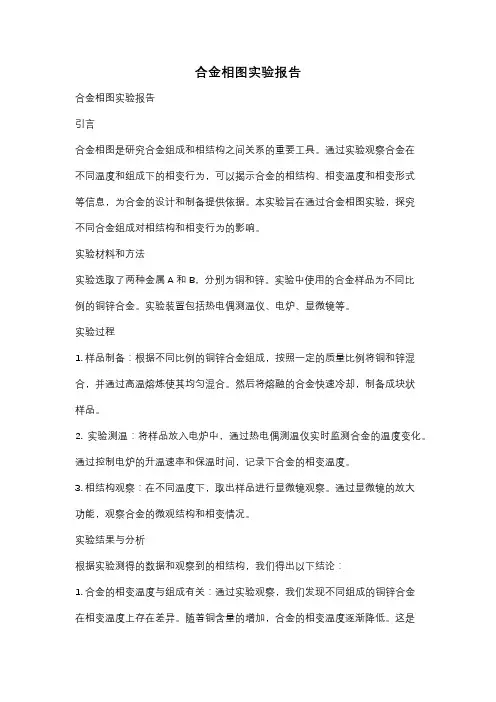 合金相图实验报告