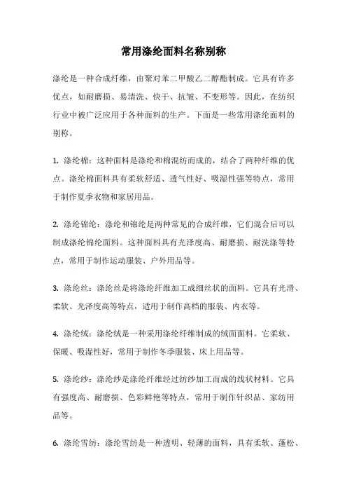 常用涤纶面料名称别称