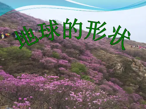 六年级上册科学课件-2.1 地球的形状｜苏教版 (共21张PPT)