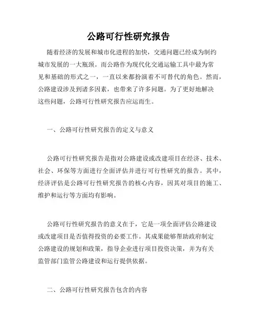 公路可行性研究报告
