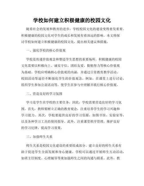 学校如何建立积极健康的校园文化