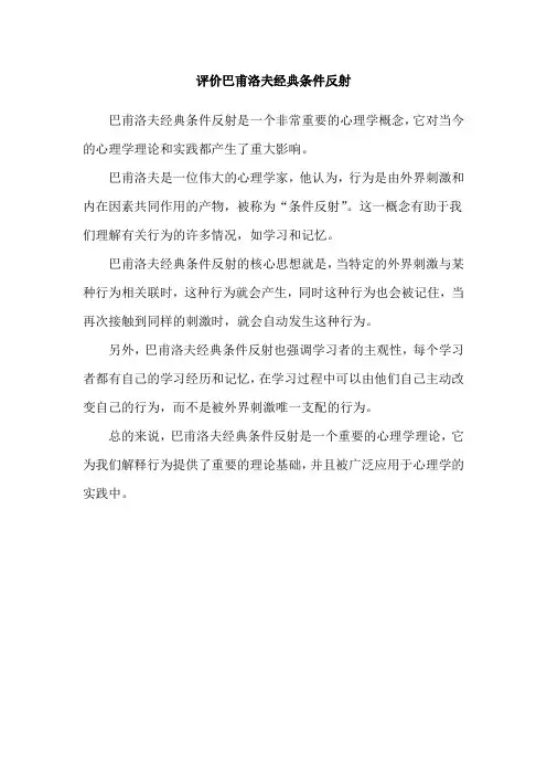 评价巴甫洛夫经典条件反射