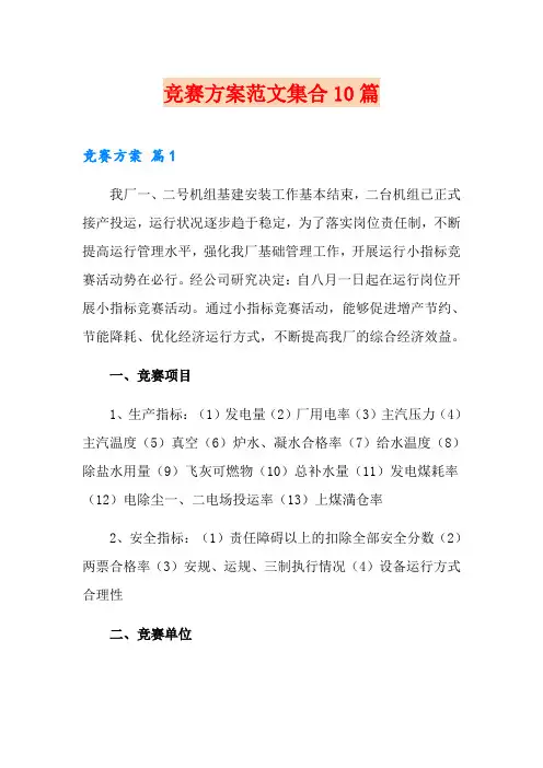 竞赛方案范文集合10篇