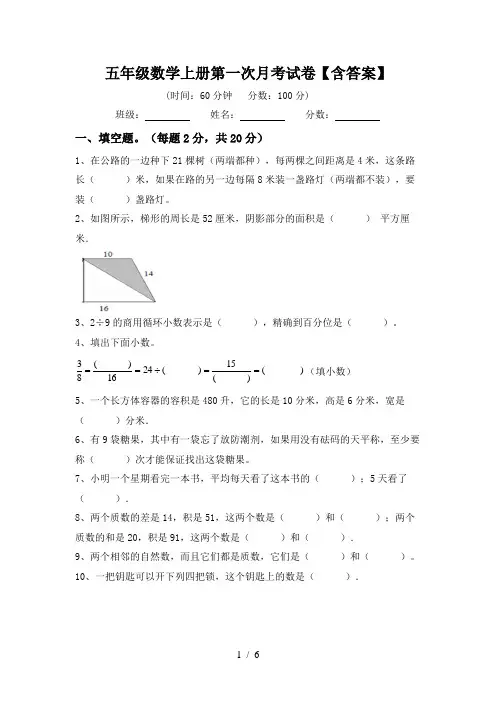 五年级数学上册第一次月考试卷【含答案】