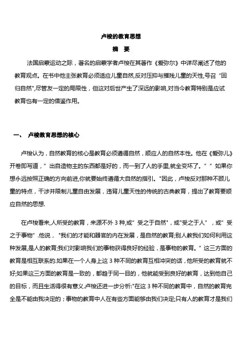 卢梭的教育思想