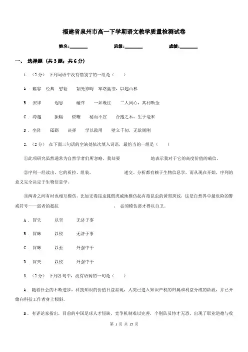 福建省泉州市高一下学期语文教学质量检测试卷