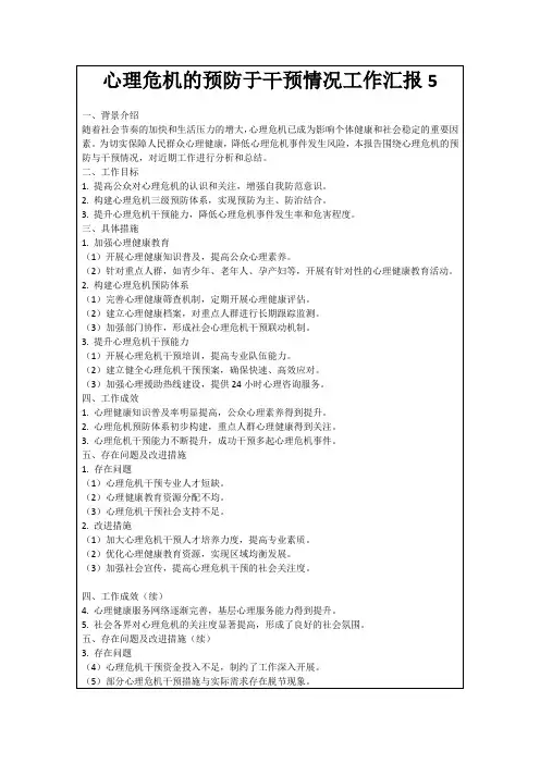 心理危机的预防于干预情况工作汇报5