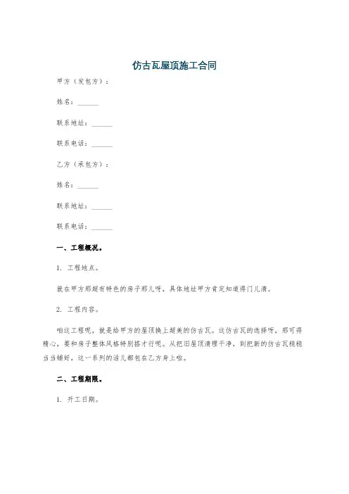 仿古瓦屋顶施工合同