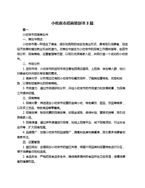 小吃夜市招商策划书3篇