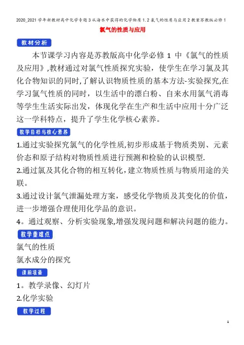 高中化学专题3从海水中获得的化学物质1.2氯气的性质与应用2教案苏教版1