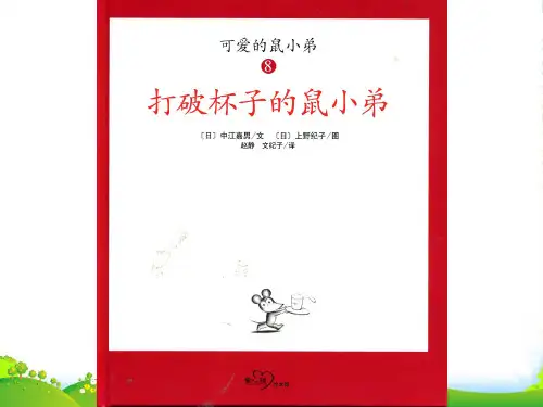 幼儿园打破杯子的鼠小弟 优质课件