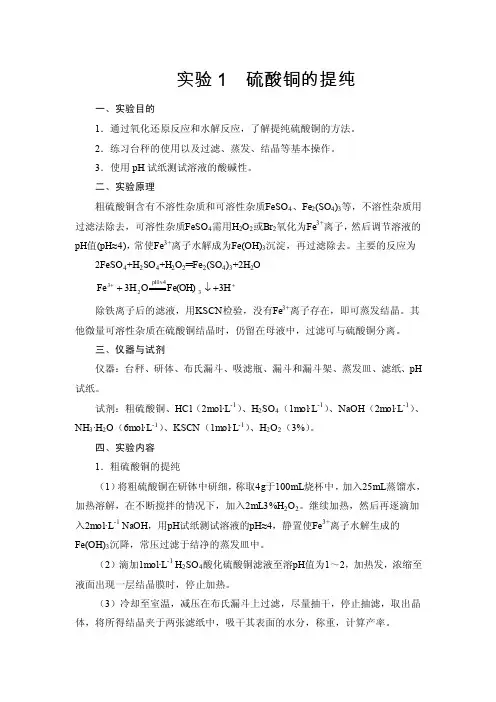 实验1硫酸铜的提纯