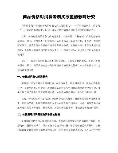 商品价格对消费者购买欲望的影响研究