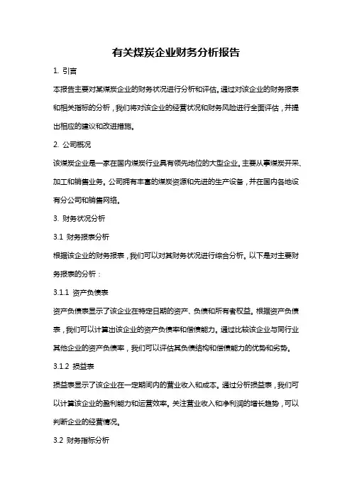 有关煤炭企业财务分析报告