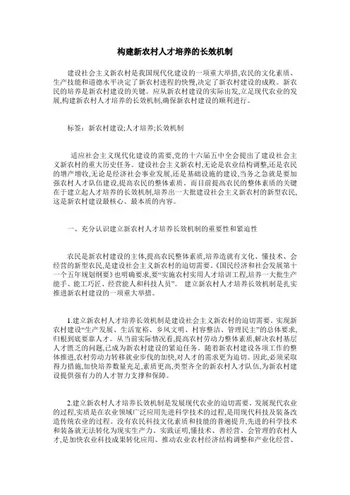 构建新农村人才培养的长效机制