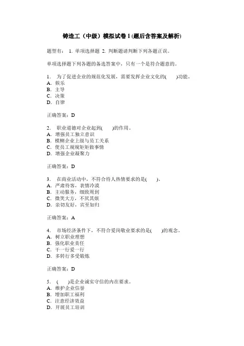 铸造工(中级)模拟试卷1(题后含答案及解析)