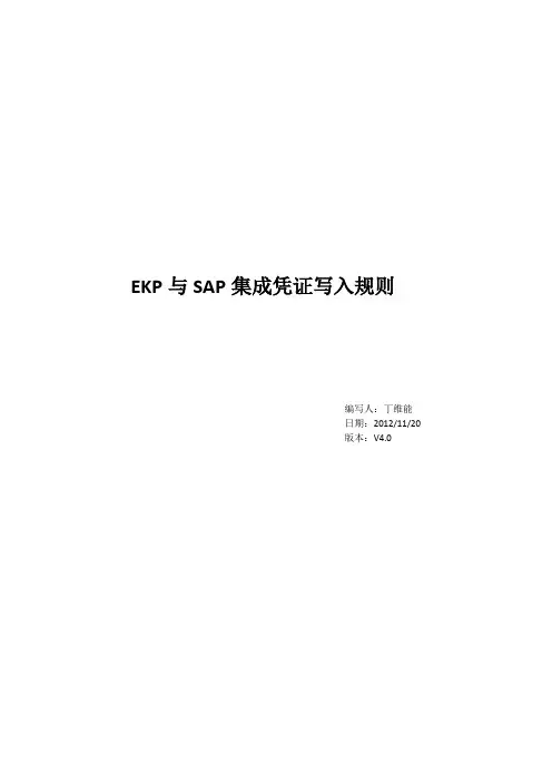V4.0_银行承兑汇票及货款回款总公司EKP录入SAP凭证操作说明