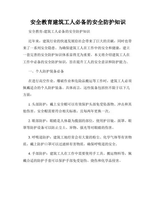 安全教育建筑工人必备的安全防护知识