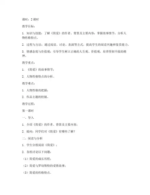 简爱优质教案模板及反思