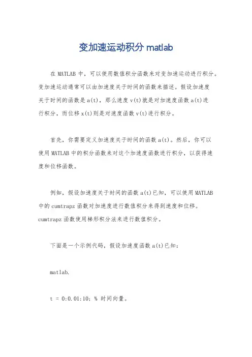 变加速运动积分matlab