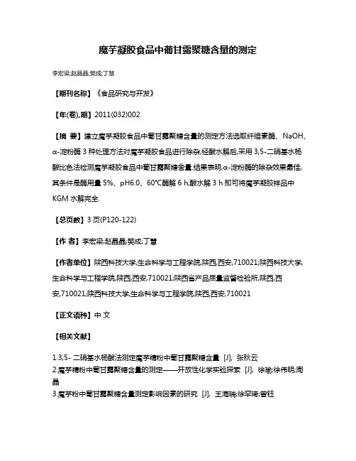 魔芋凝胶食品中葡甘露聚糖含量的测定