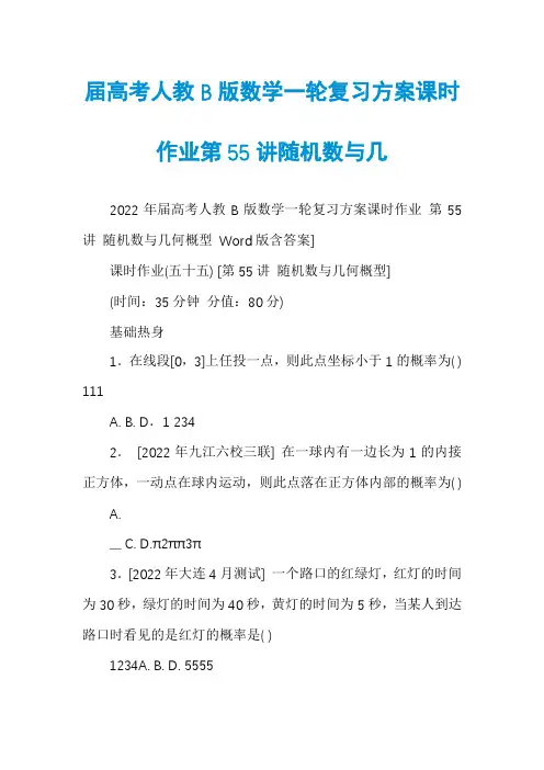 届高考人教B版数学一轮复习方案课时作业第55讲随机数与几
