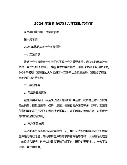 2024年暑期花店社会实践报告范文