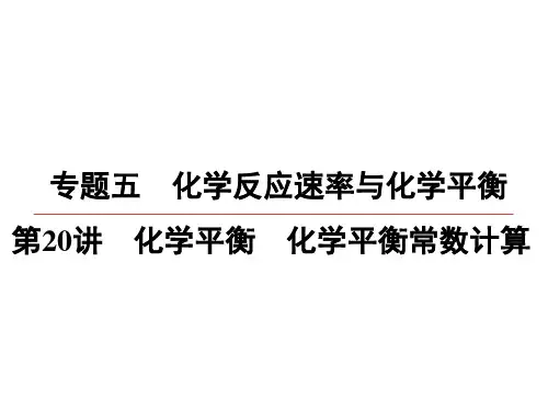 专题五 第讲 化学平衡 化学平衡常数计算